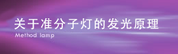 关于灯发光原理