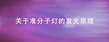 关于准分子灯的发光原理