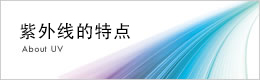 紫外线的特点