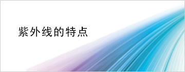 紫外线的特点