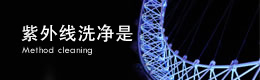 紫外线洗净是