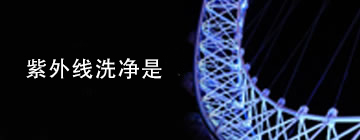 紫外线洗净是
