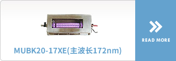 MUBK20-17XE（主波长172nm）