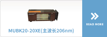 MUBK20-20XE（主波长206nm）