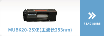 MUBK20-25XE（主波长253nm）