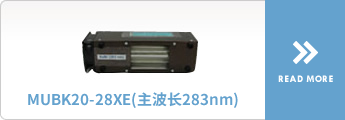 MUBK20-28XE（主波长283nm）
