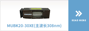 MUBK20-30XE（主波长308nm）