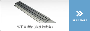 离子束清洁(非接触定向)