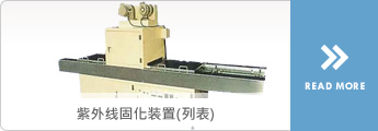 紫外线固化設備（列表）