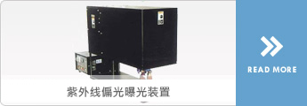 紫外线偏光曝光設備