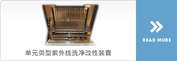 单元类型紫外线洗净改性設備