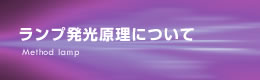 ランプ発光原理について