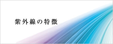 紫外線の特徴