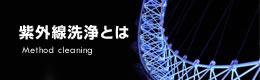 紫外線洗浄とは