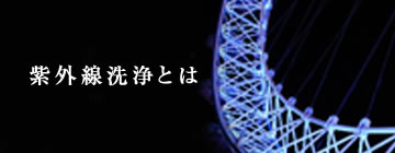 紫外線洗浄とは？