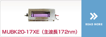 MUBK20-17XE（主波長172nm）