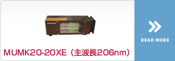 MUBK20-20XE（主波長206nm）