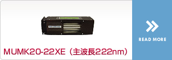 MUBK20-22XE（主波長222nm）