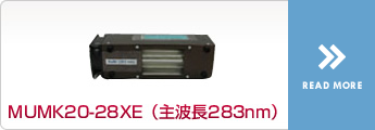 MUBK20-28XE（主波長283nm）