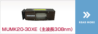 MUBK20-30XE（主波長308nm）