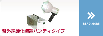 紫外線硬化装置ハンディタイプ